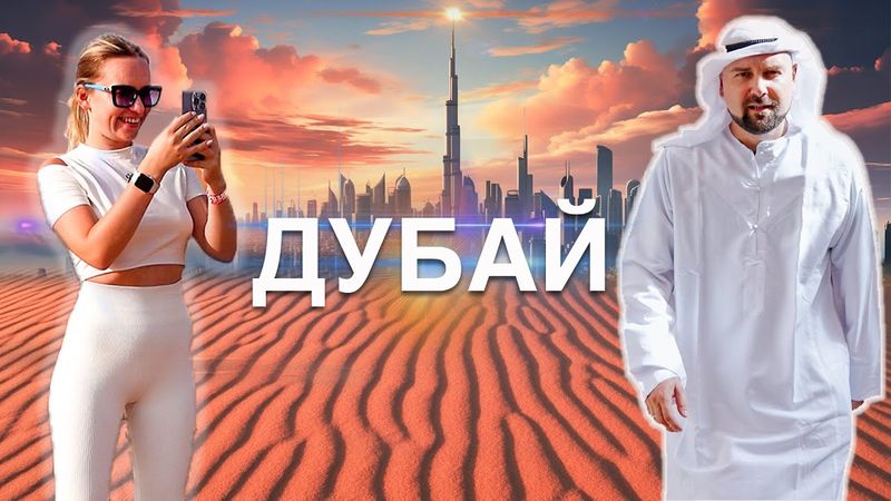 ДУБАЙ: МЫ В ШОКЕ ОТ ОТДЫХА В ОАЭ 🇦🇪