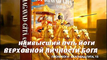 НАИВЫСШИЙ Путь Йоги ВЕРХОВНОЙ Личности БОГА | Песнь Бога | Бхагавад Гита, 15 глава |