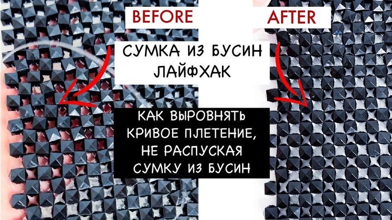 Секреты плетения. Как выровнять кривое плетение квадратными бусинами не распуская СУМКу ИЗ БУСИН