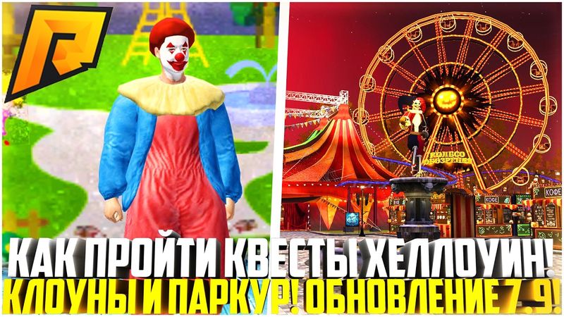 КАК ПРОЙТИ НОВЫЕ ХЕЛЛОУИН КВЕСТЫ! ПАРКУР И КЛОУНЫ! АФИША! ОБНОВЛЕНИЕ 7.9! - RADMIR CRMP