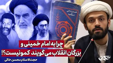 چرا به امام خمینی و بزرگان انقلاب میگویند کمونیست؟ / حجت الاسلام محسن خاکی
