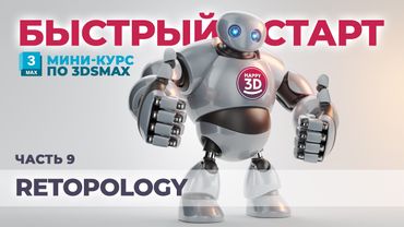 Часть 9. Модификатор Retopology