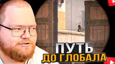 T2x2 ИГРАЕТ в COUNTER STRIKE 2 / ПУТЬ от СИЛЬВЕРА до ГЛОБАЛА