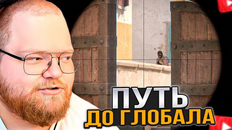 T2x2 ИГРАЕТ в COUNTER STRIKE 2 / ПУТЬ от СИЛЬВЕРА до ГЛОБАЛА