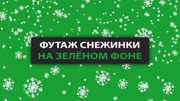 Футаж снежинки. Футаж снежинки хромакей. Футаж снег