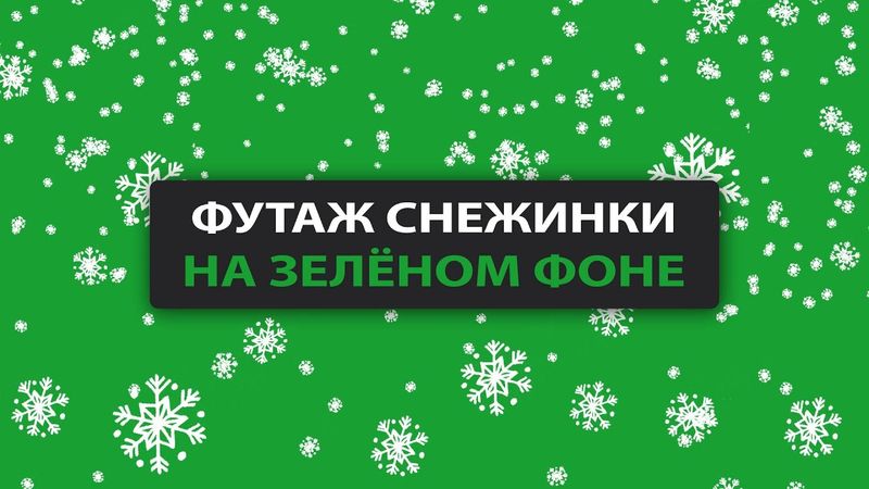Футаж снежинки. Футаж снежинки хромакей. Футаж снег