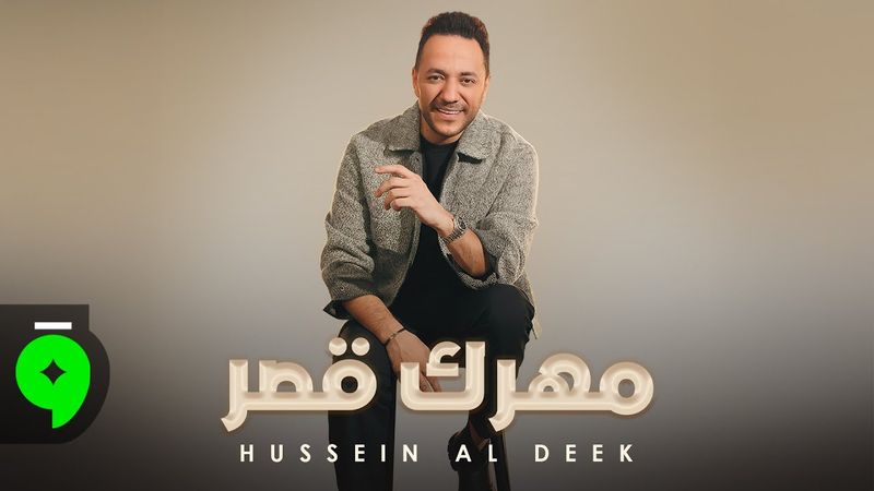 Hussein Al Deek - Mahrik Qaser [Official Music Video] (2025) / حسين الديك - مهرك قصر