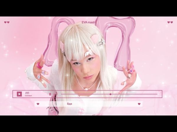 EVA mash -  ЛП (премьера трека, 2024)