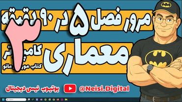 معماری کامپیوتر | موریس مانو| آموزش سریع درس فصل پنجم در 90 دقیقه | طراحی کامپیوتر پایه  - قسمت سوم