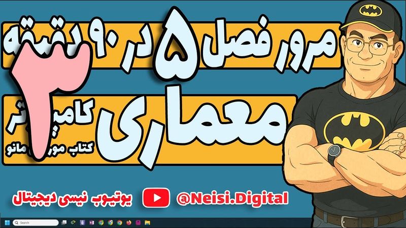 معماری کامپیوتر | موریس مانو| آموزش سریع درس فصل پنجم در 90 دقیقه | طراحی کامپیوتر پایه  - قسمت سوم