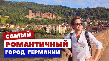 Хайдельберг - неизведанная жемчужина Европы | Руинотерапия и романтизм | Германия, Гейдельберг