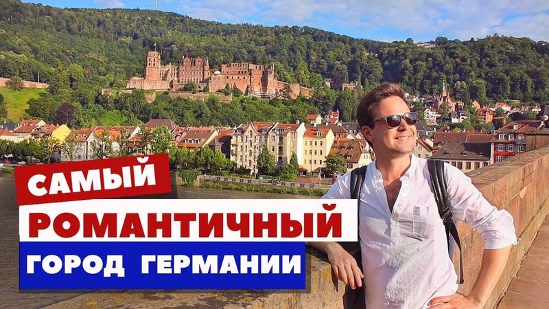 Хайдельберг - неизведанная жемчужина Европы | Руинотерапия и романтизм | Германия, Гейдельберг