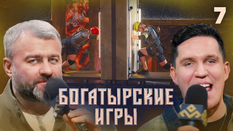 Богатырские игры | Сезон 1 | Выпуск 7