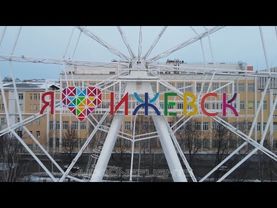 Ижевск - Izhevsk