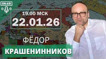 Давос и хаос. Зеленский анонсирует переговоры  I Фёдор Крашенинников ON AIR
