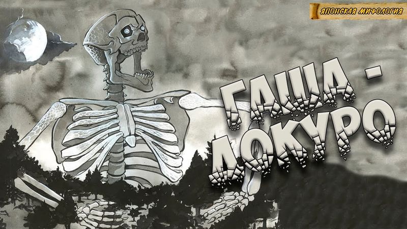 Японская мифология: Гаша-Докуро