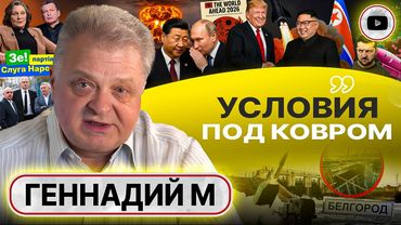 🌎БОЛЬШОЙ БЛЕФ ТРАМПА: ИЗЛОМ в 2026-м! Славяне ЛИШНИЕ. Атака Калининграда. Канкан Монтян - Геннадий М