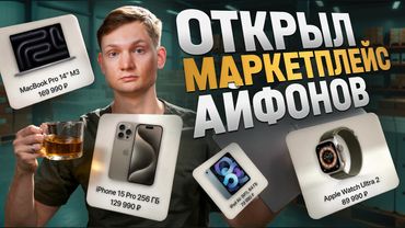 Мой маркетплейс Айфонов! Бизнес на грани?