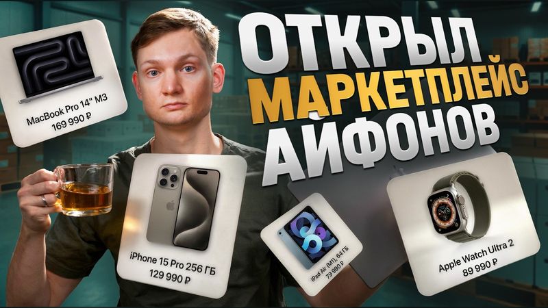 Мой маркетплейс Айфонов! Бизнес на грани?