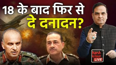 18 मई के बाद फिर से दे दनादन ? | India vs Pakistan DGMO talks is still on | Harsh Kumar