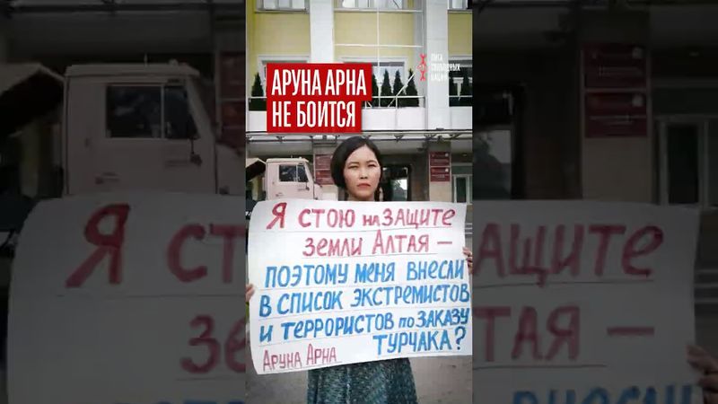Алтай для людей! Аруна Арна протестует против Кремля