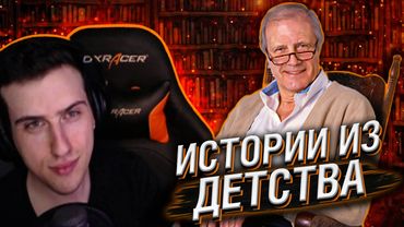 HELLYEAHPLAY РАССКАЗЫВАЕТ ИСТОРИИ ИЗ ДЕТСТВА