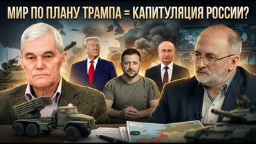 Мир по плану Трампа = капитуляция России? | Константин Сивков и Вардан Багдасарян