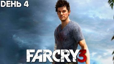 Гитман первый раз играет в Far Cry 3, День 4