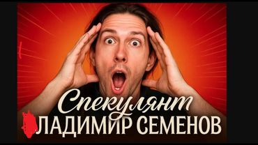 МОЯ ИСТОРИЯ КРАХА: как я проиграл на бирже, но не сдался! - Ладимир Семенов