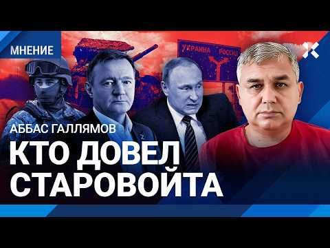 ГАЛЛЯМОВ: Смерть министра — провал Путина. Кому мешал Роман Старовойт. Вторжение ВСУ под Курском