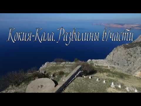 Кокия - Кала. Развалины в/части