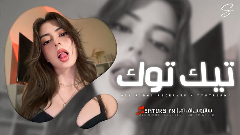 اغاني تيك توك 2026 | #ريمكس مصري هموت قلبي , ابك الرياض برد - ترند آلتيك توك | مطلوبه آكثر وشي