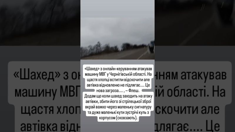 «Шахед» з онлайн-керуванням атакував машину МВГ у Чернігівській області. На щастя хлопці встигли