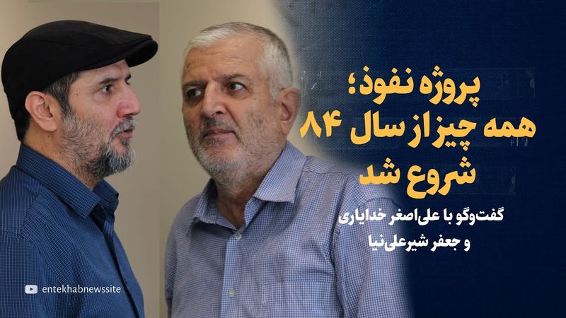 جنگ ۱۲ روزه و پروژه نفوذ؛ همه‌چیز از سال ۸۴ شروع شد | گفتگو با علی اصغر خدایاری و جعفر شیرعلی‌نیا