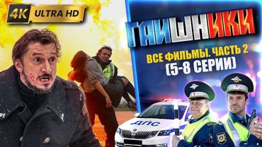 ГАИШНИКИ Которые Стоит Посмотреть. Фильмы 5-8