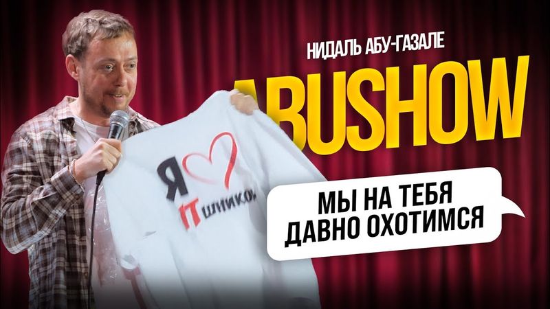 ABUSHOW /ДАВНО ОТКРЫТЫЙ СЕЗОН