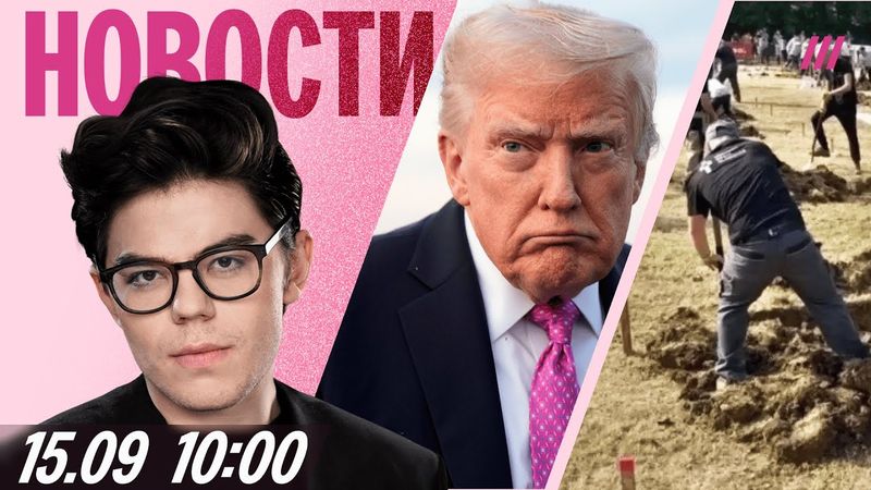 Трамп не может повлиять на Путина. Starlink упал. Россия провалила конкурс копателей могил