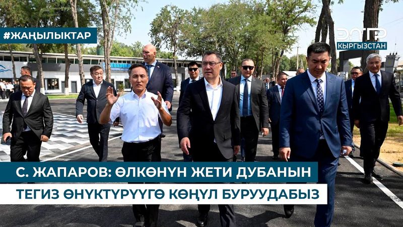С. ЖАПАРОВ: ӨЛКӨНҮН ЖЕТИ ДУБАНЫН ТЕГИЗ ӨНҮКТҮРҮҮГӨ КӨҢҮЛ БУРУУДАБЫЗ