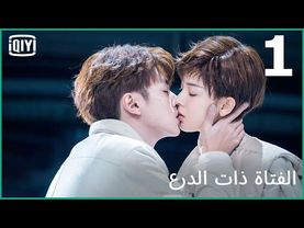 🦄البوسة المسروقة | الفتاة ذات الدرع الحلقة 1 | iQiyi Arabic