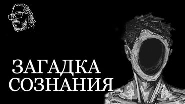 МРАЧНЫЕ ТАЙНЫ СОЗНАНИЯ