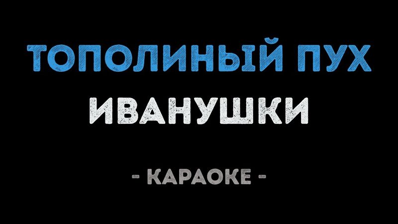 Иванушки - Тополиный пух (Караоке)
