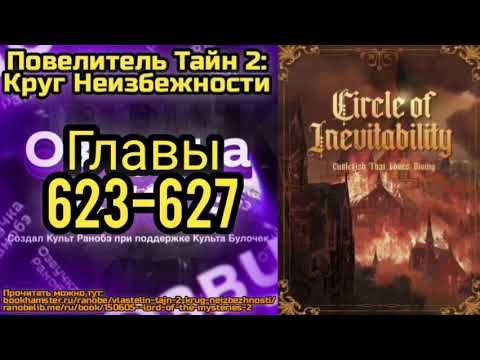 Ранобэ Повелитель Тайн 2: Круг Неизбежности Главы 623-627