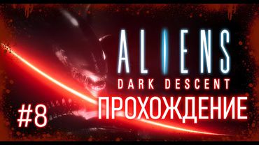 Aliens Dark Descent. Прохождение. Тайны корпорации Вейланд-Ютани