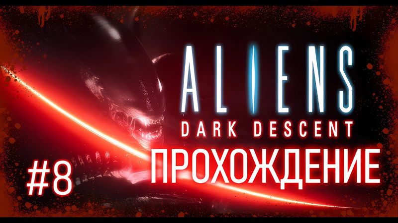 Aliens Dark Descent. Прохождение. Тайны корпорации Вейланд-Ютани