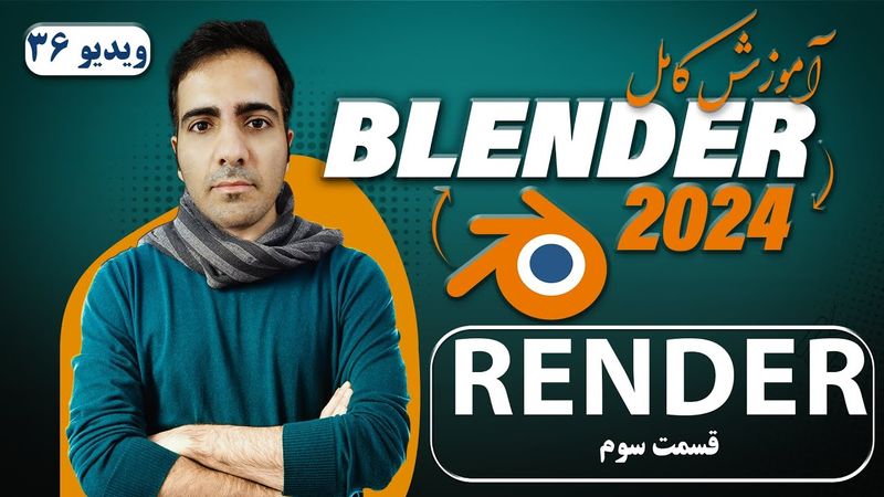 آموزش کامل بلندر 2024 blender , رندر یا خروجی در بلندر قسمت سوم -ویدیو 36