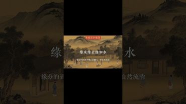 《老祖宗的智慧》古人的意难平 花开花落花无悔，缘来缘去缘如水#诗词#古诗词#古诗#唯美诗词 #正能量 #国学文化 #中华文化 #传承文化