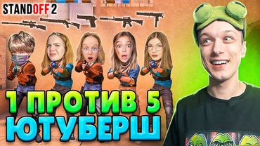 СЫГРАЛ 1 ПРОТИВ 5 ДЕВУШЕК ЮТУБЕРШ, НО У ВСЕХ СЛУЧАЙНЫЙ ДРОП ИЗ КЕЙСА😆 (STANDOFF 2)