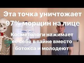 Вечно молодые косметологи в тайне нажимают эту точку и омолаживаются. Уничтожение морщин на лице