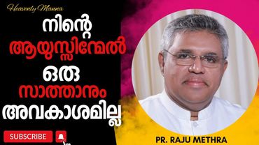 നാം ഓരോരുത്തരും തീർച്ചയായും കേട്ടിരിക്കേണ്ട സന്ദേശം | Pastor Raju Methra | HEAVENLY MANNA