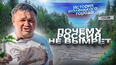 Спецпроект: Почему РОССИЯ не ВЫМРЕТ? | Удивительная история города ГУСЕВ | Как ВЫЖИВАЮТ люди?